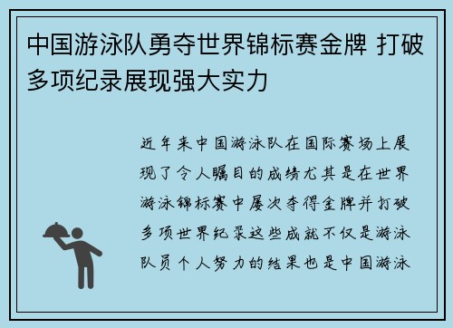 中国游泳队勇夺世界锦标赛金牌 打破多项纪录展现强大实力