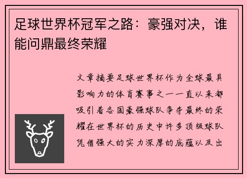 足球世界杯冠军之路：豪强对决，谁能问鼎最终荣耀