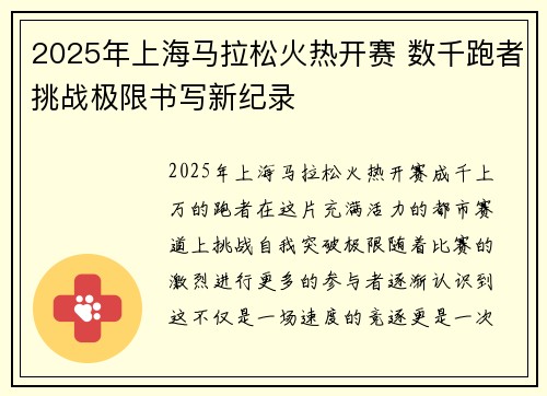 2025年上海马拉松火热开赛 数千跑者挑战极限书写新纪录