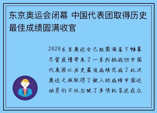 东京奥运会闭幕 中国代表团取得历史最佳成绩圆满收官