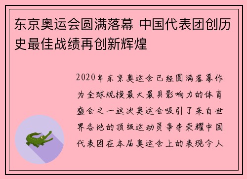 东京奥运会圆满落幕 中国代表团创历史最佳战绩再创新辉煌