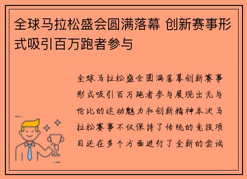 全球马拉松盛会圆满落幕 创新赛事形式吸引百万跑者参与