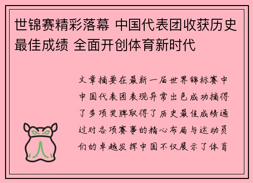 世锦赛精彩落幕 中国代表团收获历史最佳成绩 全面开创体育新时代