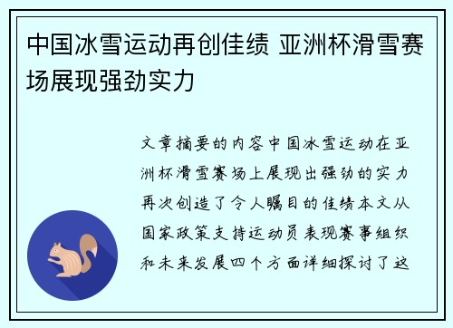 中国冰雪运动再创佳绩 亚洲杯滑雪赛场展现强劲实力
