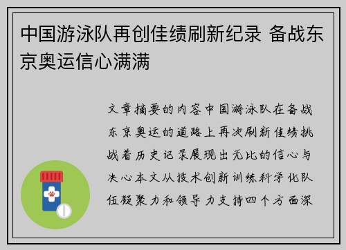 中国游泳队再创佳绩刷新纪录 备战东京奥运信心满满