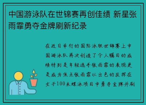 中国游泳队在世锦赛再创佳绩 新星张雨霏勇夺金牌刷新纪录