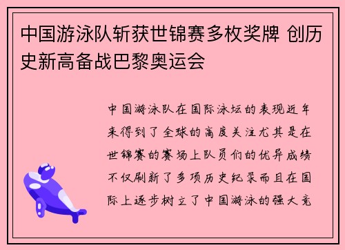 中国游泳队斩获世锦赛多枚奖牌 创历史新高备战巴黎奥运会