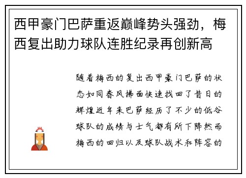西甲豪门巴萨重返巅峰势头强劲，梅西复出助力球队连胜纪录再创新高