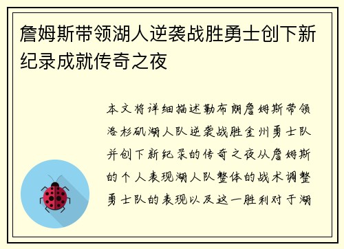 詹姆斯带领湖人逆袭战胜勇士创下新纪录成就传奇之夜