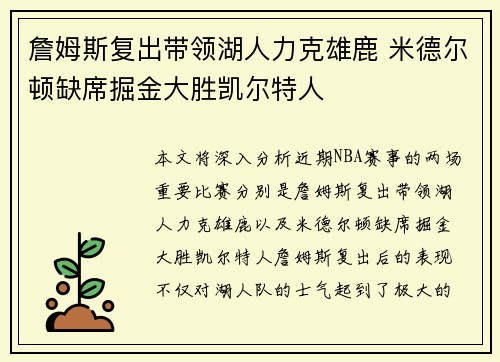 詹姆斯复出带领湖人力克雄鹿 米德尔顿缺席掘金大胜凯尔特人