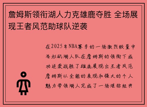 詹姆斯领衔湖人力克雄鹿夺胜 全场展现王者风范助球队逆袭