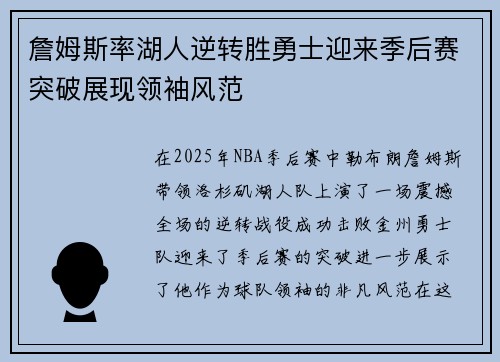 詹姆斯率湖人逆转胜勇士迎来季后赛突破展现领袖风范