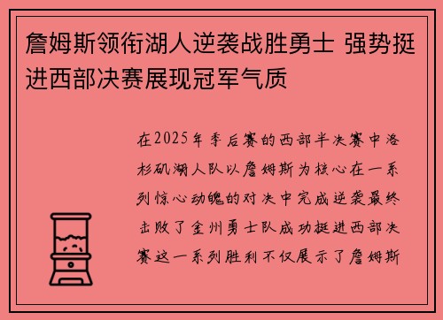 詹姆斯领衔湖人逆袭战胜勇士 强势挺进西部决赛展现冠军气质