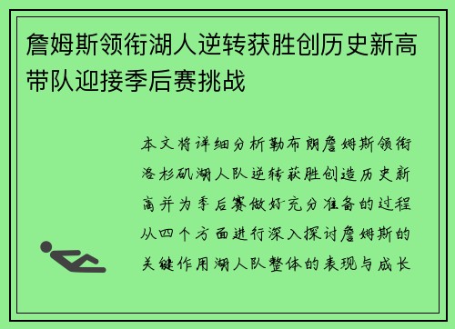 詹姆斯领衔湖人逆转获胜创历史新高带队迎接季后赛挑战