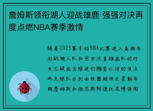 詹姆斯领衔湖人迎战雄鹿 强强对决再度点燃NBA赛季激情