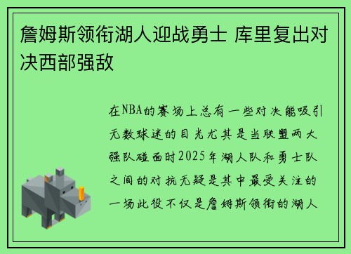 詹姆斯领衔湖人迎战勇士 库里复出对决西部强敌