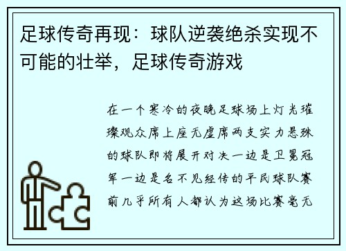 足球传奇再现：球队逆袭绝杀实现不可能的壮举，足球传奇游戏