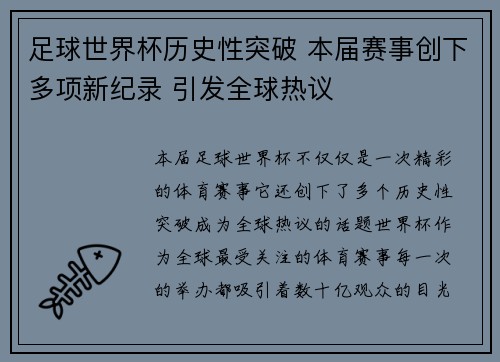 足球世界杯历史性突破 本届赛事创下多项新纪录 引发全球热议
