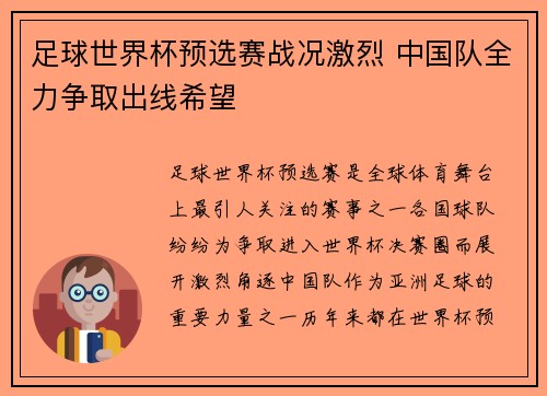 足球世界杯预选赛战况激烈 中国队全力争取出线希望