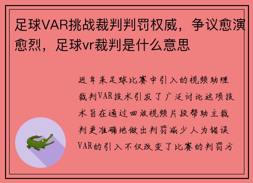 足球VAR挑战裁判判罚权威，争议愈演愈烈，足球vr裁判是什么意思