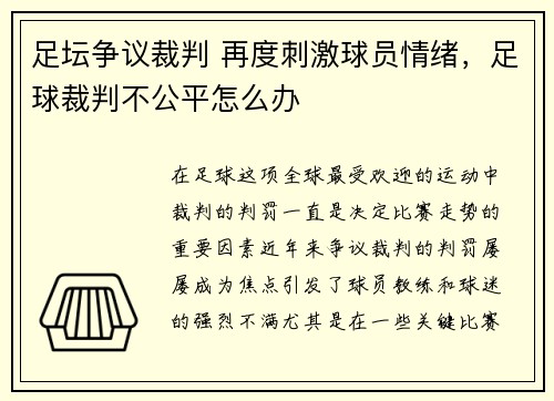足坛争议裁判 再度刺激球员情绪，足球裁判不公平怎么办