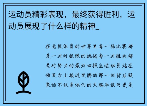 运动员精彩表现，最终获得胜利，运动员展现了什么样的精神_