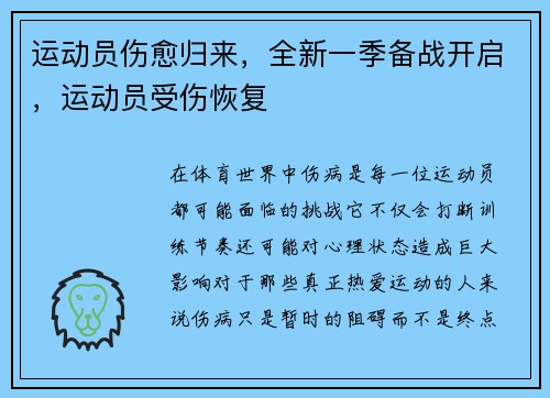 运动员伤愈归来，全新一季备战开启，运动员受伤恢复