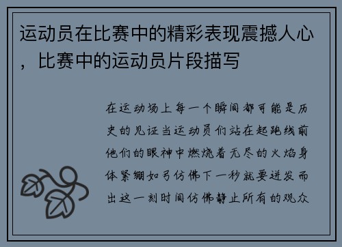 运动员在比赛中的精彩表现震撼人心，比赛中的运动员片段描写