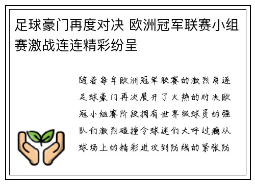 足球豪门再度对决 欧洲冠军联赛小组赛激战连连精彩纷呈