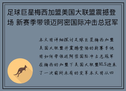 足球巨星梅西加盟美国大联盟震撼登场 新赛季带领迈阿密国际冲击总冠军