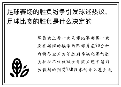 足球赛场的胜负纷争引发球迷热议，足球比赛的胜负是什么决定的