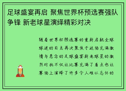 足球盛宴再启 聚焦世界杯预选赛强队争锋 新老球星演绎精彩对决