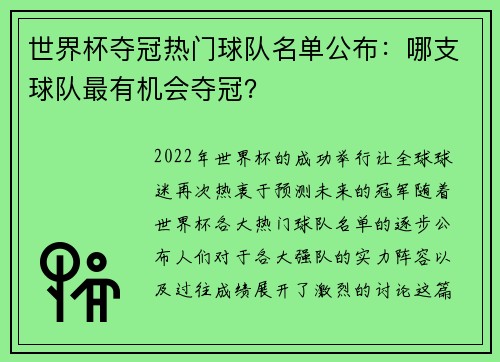 世界杯夺冠热门球队名单公布：哪支球队最有机会夺冠？