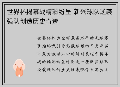 世界杯揭幕战精彩纷呈 新兴球队逆袭强队创造历史奇迹
