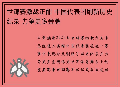 世锦赛激战正酣 中国代表团刷新历史纪录 力争更多金牌