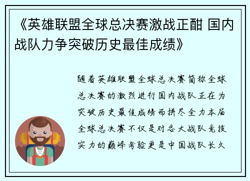 《英雄联盟全球总决赛激战正酣 国内战队力争突破历史最佳成绩》