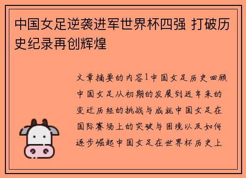 中国女足逆袭进军世界杯四强 打破历史纪录再创辉煌