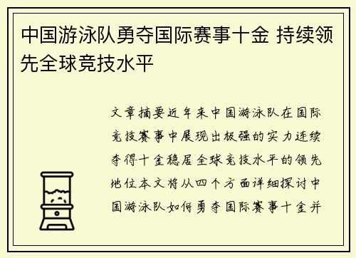 中国游泳队勇夺国际赛事十金 持续领先全球竞技水平