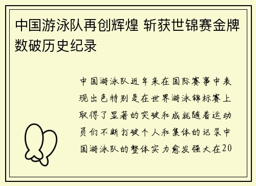 中国游泳队再创辉煌 斩获世锦赛金牌数破历史纪录