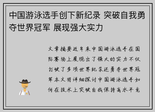 中国游泳选手创下新纪录 突破自我勇夺世界冠军 展现强大实力