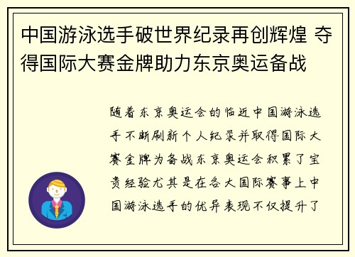 中国游泳选手破世界纪录再创辉煌 夺得国际大赛金牌助力东京奥运备战