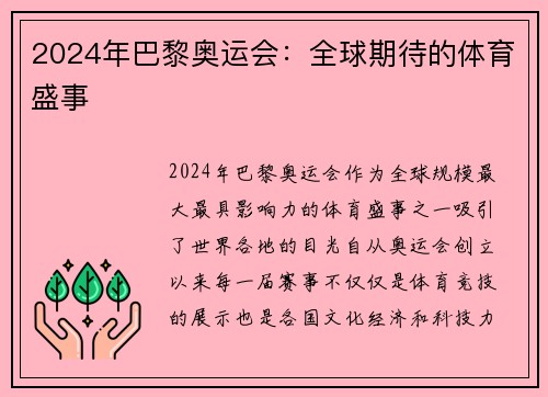 2024年巴黎奥运会：全球期待的体育盛事