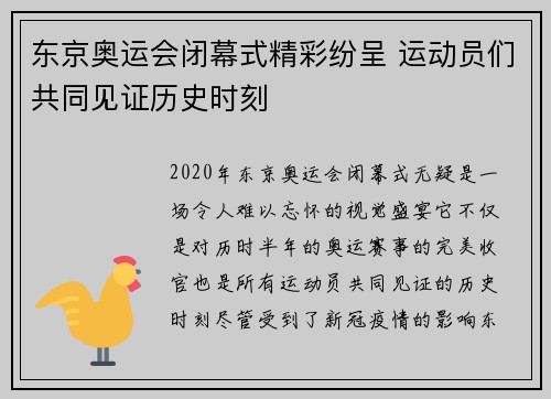 东京奥运会闭幕式精彩纷呈 运动员们共同见证历史时刻