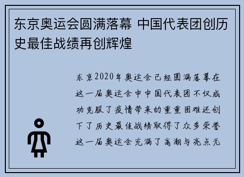 东京奥运会圆满落幕 中国代表团创历史最佳战绩再创辉煌