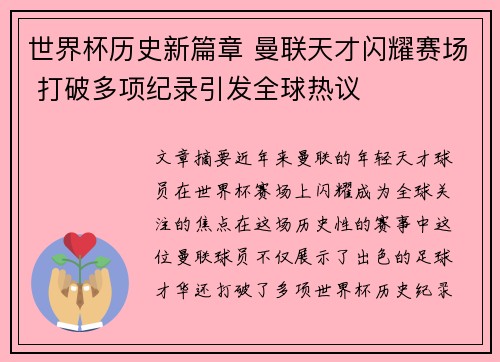 世界杯历史新篇章 曼联天才闪耀赛场 打破多项纪录引发全球热议