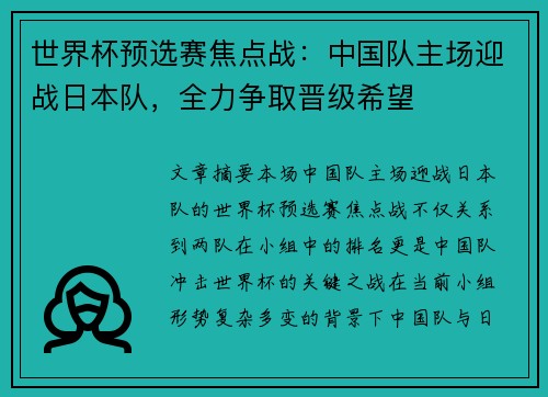 世界杯预选赛焦点战：中国队主场迎战日本队，全力争取晋级希望