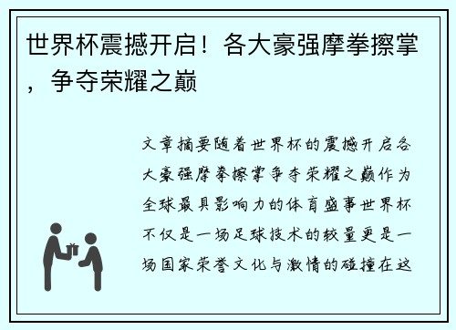 世界杯震撼开启！各大豪强摩拳擦掌，争夺荣耀之巅
