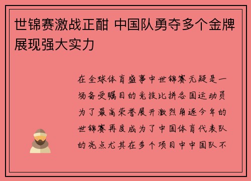 世锦赛激战正酣 中国队勇夺多个金牌展现强大实力