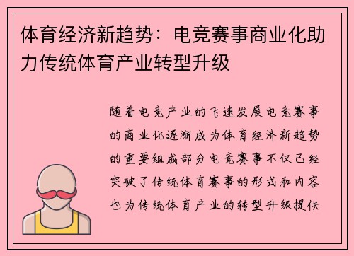 体育经济新趋势：电竞赛事商业化助力传统体育产业转型升级