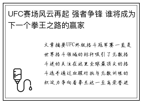UFC赛场风云再起 强者争锋 谁将成为下一个拳王之路的赢家